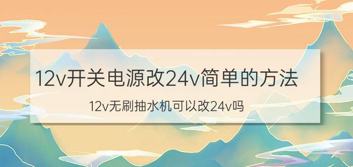 12v开关电源改24v简单的方法 12v无刷抽水机可以改24v吗？